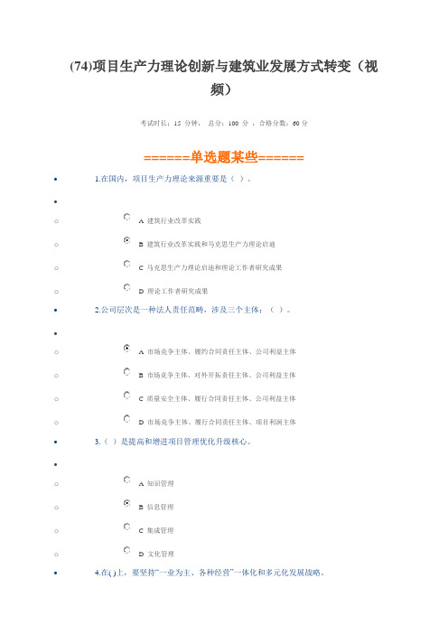 2021年二建继续教育项目生产力理论创新与建筑业发展方式转变