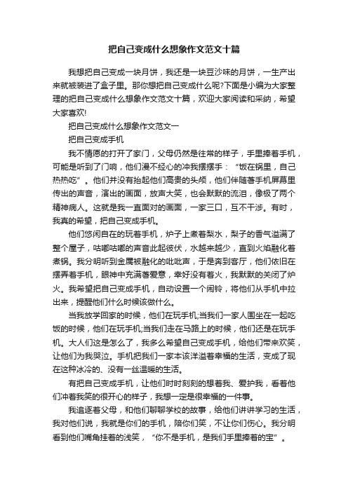 把自己变成什么想象作文范文十篇