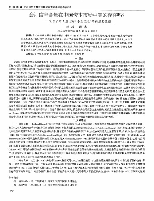 会计信息含量在中国资本市场中真的存在吗？——来自沪市A股1997年至2007年的经验证据