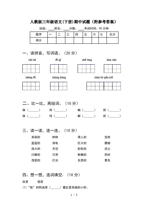 人教版三年级语文(下册)期中试题(附参考答案)