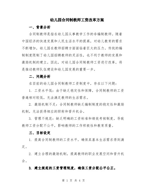 幼儿园合同制教师工资改革方案