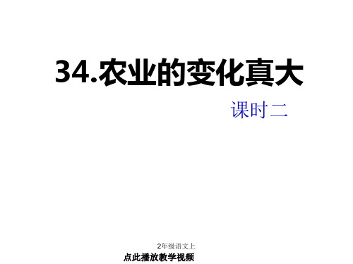 人教版二年级语文上册-34课__农业的变化真大