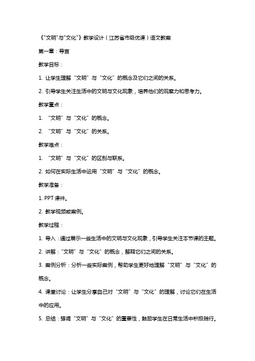 《“文明”与“文化”》教学设计(江苏省市级优课)语文教案