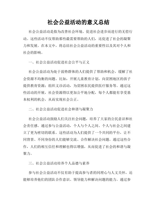 社会公益活动的意义总结