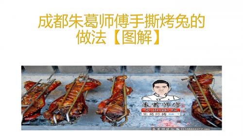 成都朱葛师傅手撕烤兔的做法【图解】