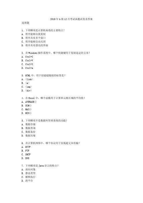 2019年b级12月考试真题试卷及答案