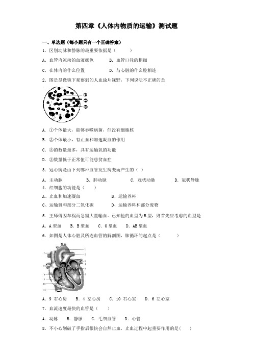 人教版生物七年级下第四单元第四章《人体内物质的运输》测试试题(含答案)