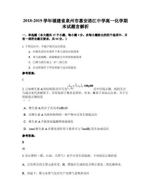 2018-2019学年福建省泉州市惠安洛江中学高一化学期末试题含解析