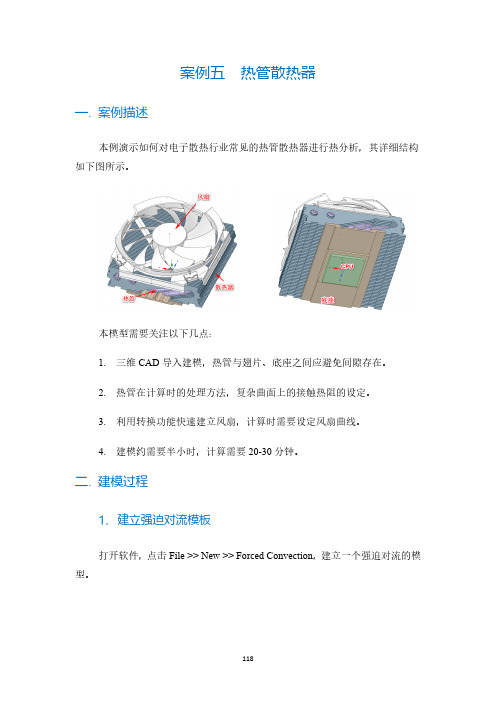 6SigmaET练习教程 R13_热管散热器