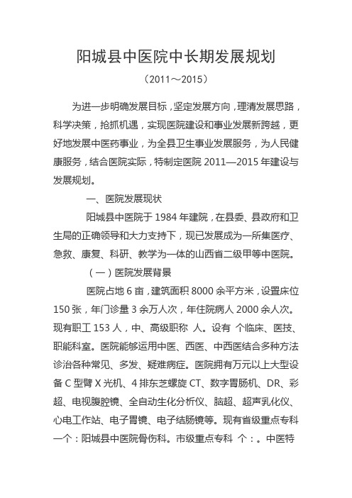 阳城县中医院中长期发展规划