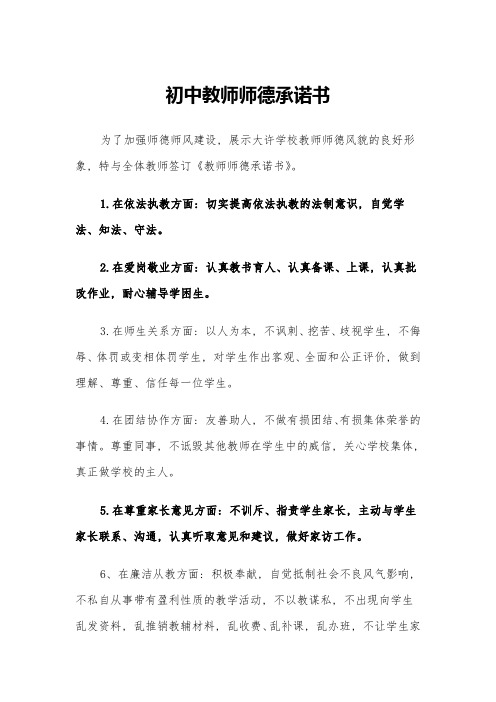 初中教师师德承诺书(四篇)