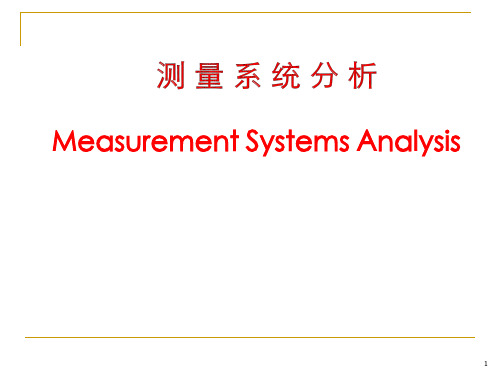 测量系统分析培训课程.pptx