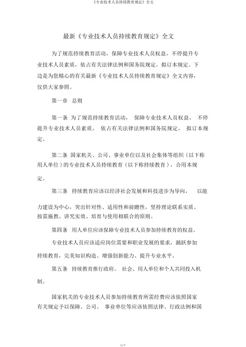 《专业技术人员继续教育规定》全文