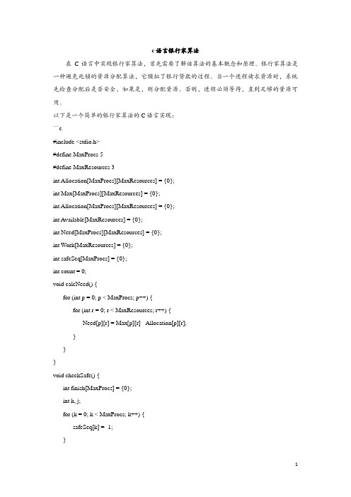 c语言银行家算法