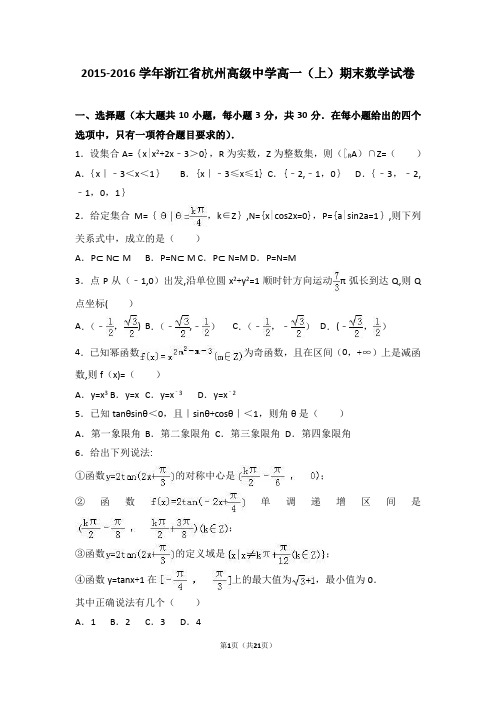 浙江省杭州高级中学2015-2016学年高一(上)期末数学试卷(解析版)