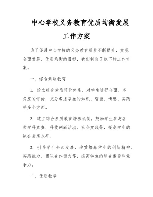 中心学校义务教育优质均衡发展工作方案