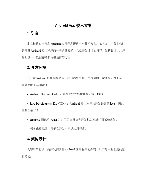 android app 技术方案