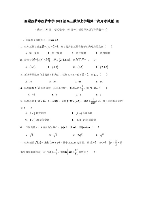 西藏拉萨市拉萨中学2021届高三数学上学期第一次月考试题理【含答案】