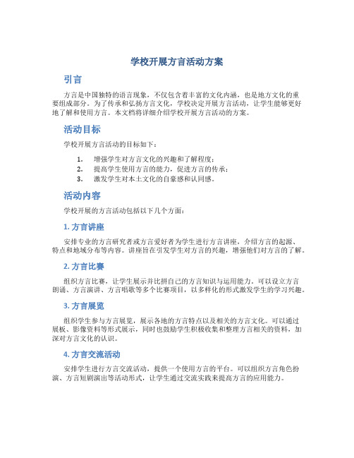 学校开展方言活动方案