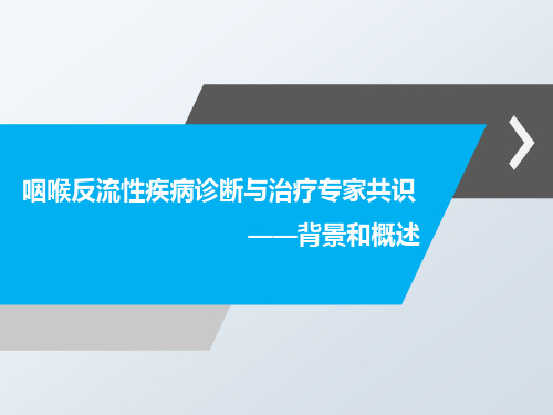 咽喉反流共识解读1-共识制定背景及概述