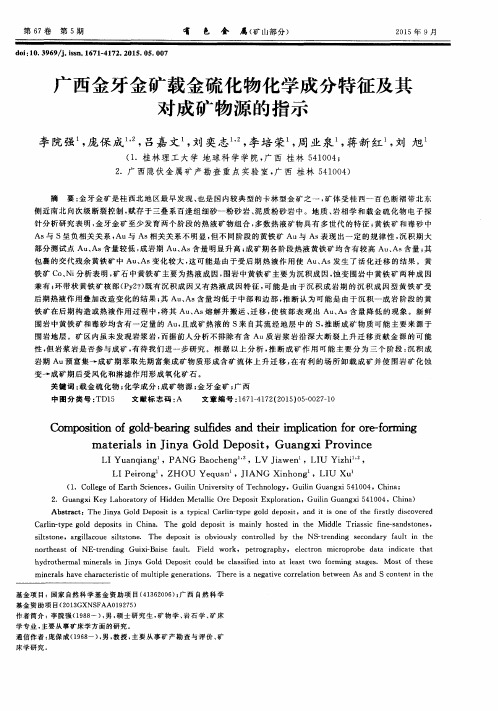 广西金牙金矿载金硫化物化学成分特征及其对成矿物源的指示