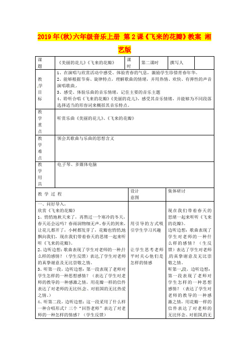 2019年(秋)六年级音乐上册 第2课《飞来的花瓣》教案 湘艺版