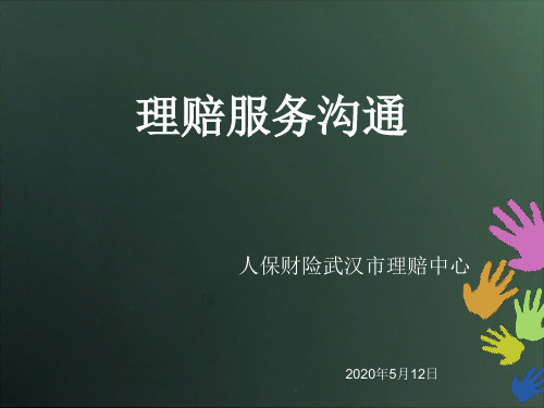 车商部理赔服务沟通