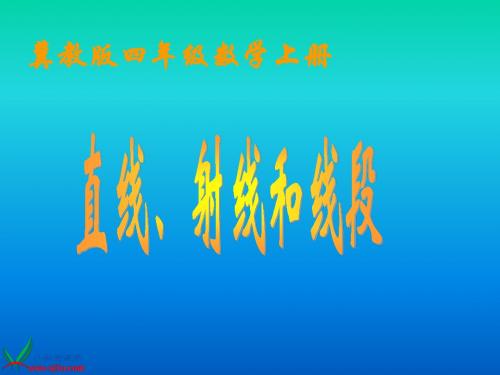 冀教版数学四年级上册《直线、射线和线段》课件
