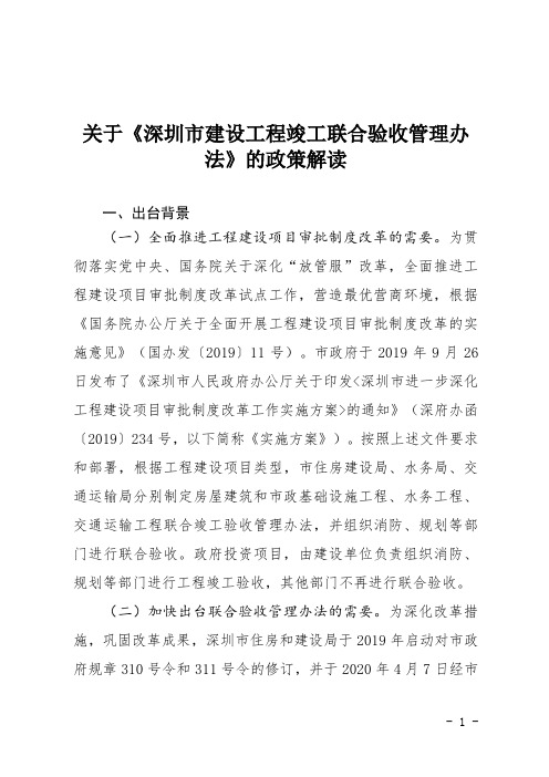 关于《深圳市建设工程竣工联合验收管理办法》的政策解读