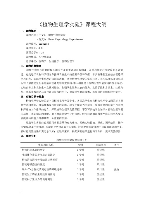 植物生理学实验课程