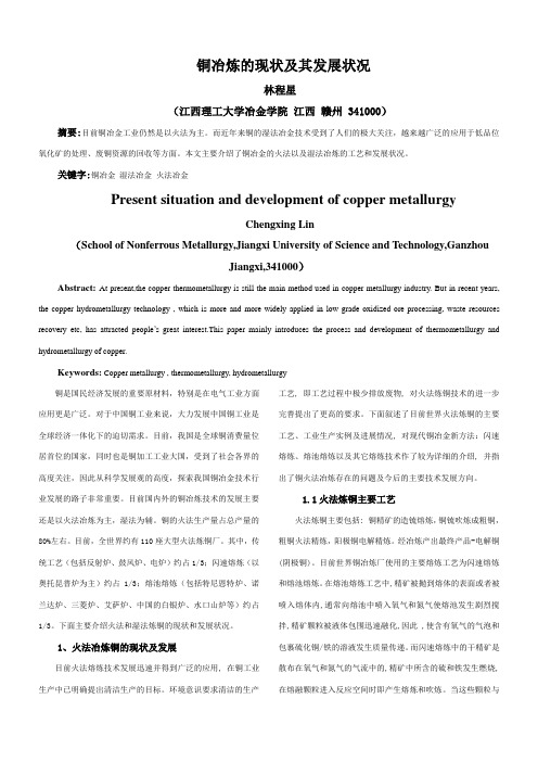 铜冶炼的现状及其发展状况
