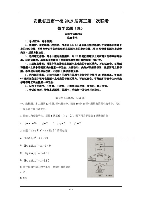 安徽省五市十校2019届高三第二次联考数学(理)