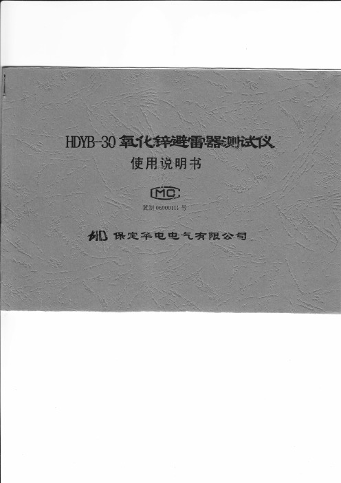 HDYB-30氧化锌避雷器测试仪使用说明书