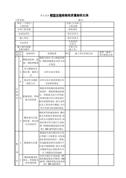 5.12.8 钢筋安装检验批质量验收记录