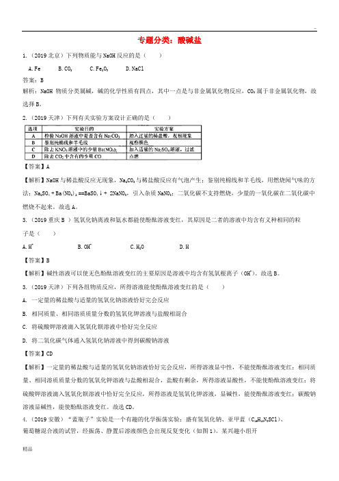 2020中考化学真题分类汇编 专题分类 酸碱盐综合专项训练(含解析)