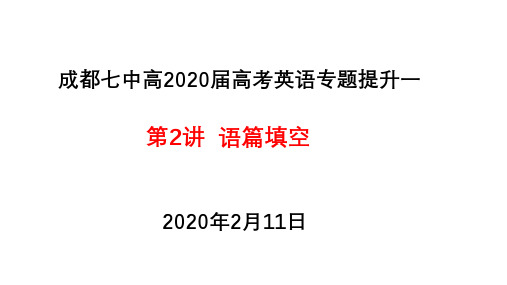 成都七中高高考英语语篇填空专题 共32张PPT