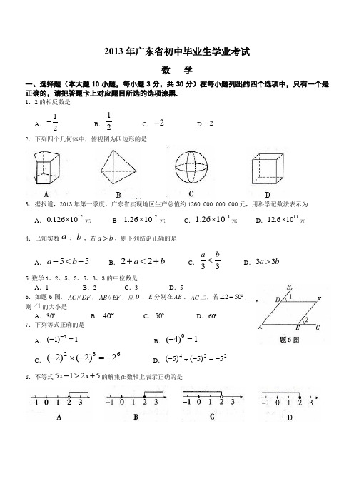 2013年广东省初中毕业生学业考试1