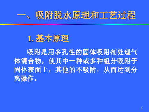 最新天然气脱水固体吸附法x教学课件