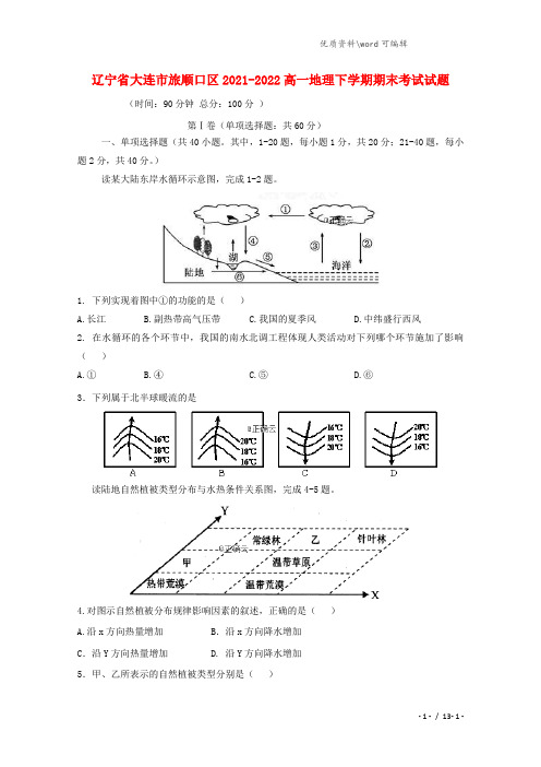 辽宁省大连市旅顺口区2021-2022高一地理下学期期末考试试题.doc