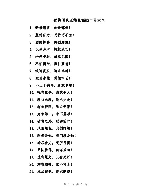 销售团队正能量激励口号大全