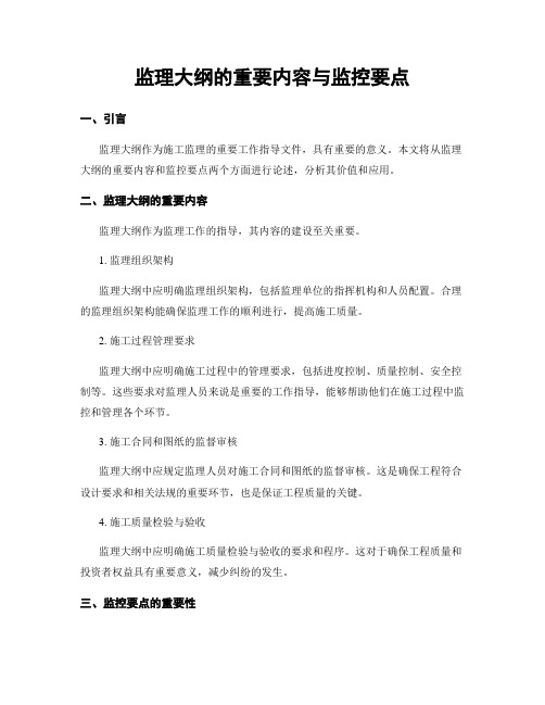 监理大纲的重要内容与监控要点