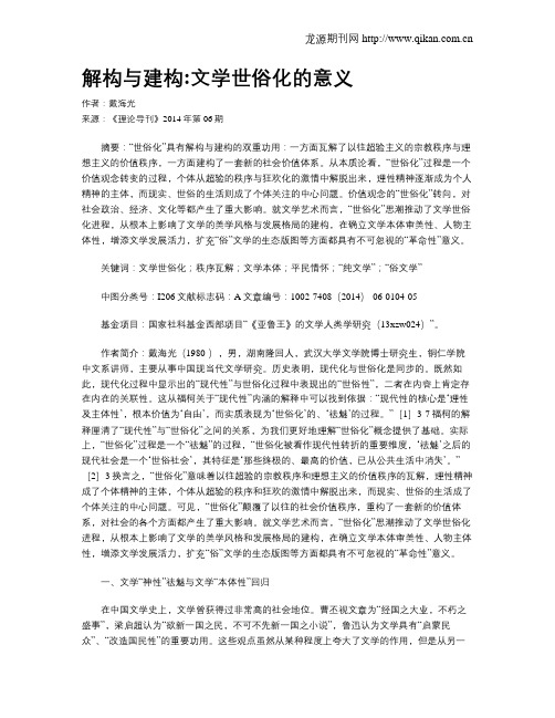 解构与建构文学世俗化的意义