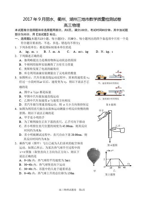 2017年9月丽水衢州湖州三地教学质量检测试卷