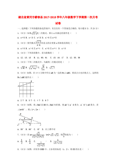 湖北省黄冈市蕲春县2017_2018学年八年级数学下学期第一次月考试卷(含解析)