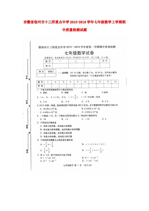 安徽省宿州市十三所重点中学七年级数学上学期期中质量检测试题(扫描版)(新版)北师大版