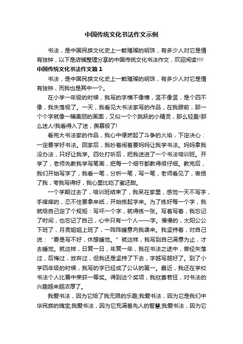 中国传统文化书法作文示例