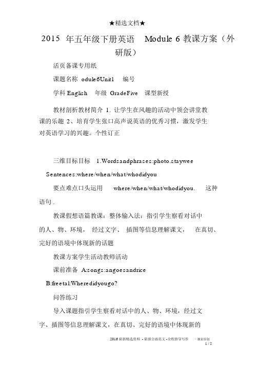 2015年五年级下册英语Module6教案(外研版)