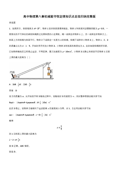 高中物理第八章机械能守恒定律知识点总结归纳完整版(带答案)