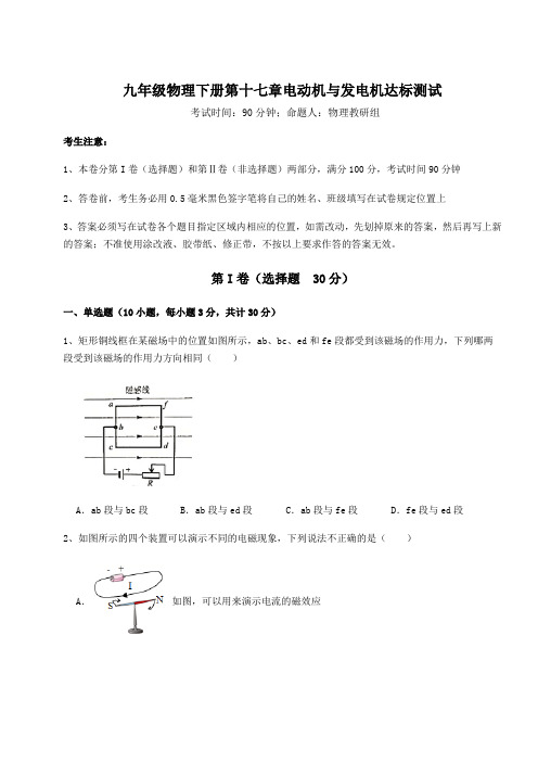 达标测试沪粤版九年级物理下册第十七章电动机与发电机达标测试试卷(含答案详解)