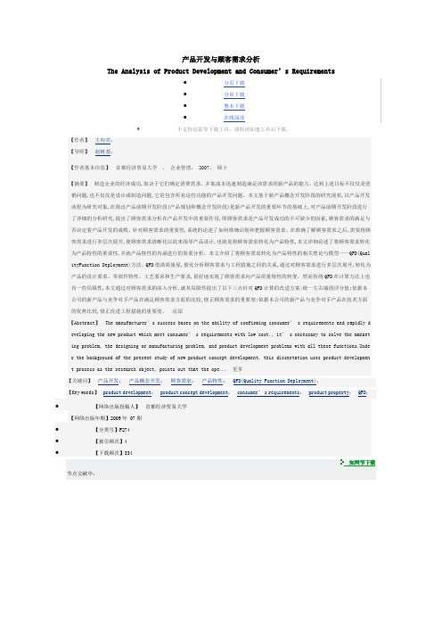 产品开发与顾客需求分析